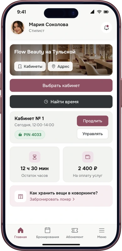 Приложение мастера CoworkIT на iPhone: бронь кабинета № 1 на сегодня с 12:00 до 14:00, PIN-код 4033, остаток 12 часов 30 минут